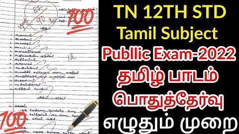 TN 12THSTD TAMIL SUBJECT PUBLIC EXAMINATION-2022 TODAY START II +2 TAMIL SUBJECT PAPER PRESENTATION