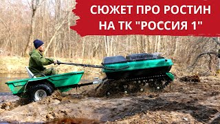 Всесезонный плавающий мотобуксировщик РОСТИН / Cюжет на ТК &quot;Россия 1&quot;