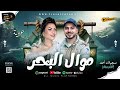 موال البحر وروقان حور القلوب والاسد 2026 النجمه حوريه و الموسيقار عمر صدام