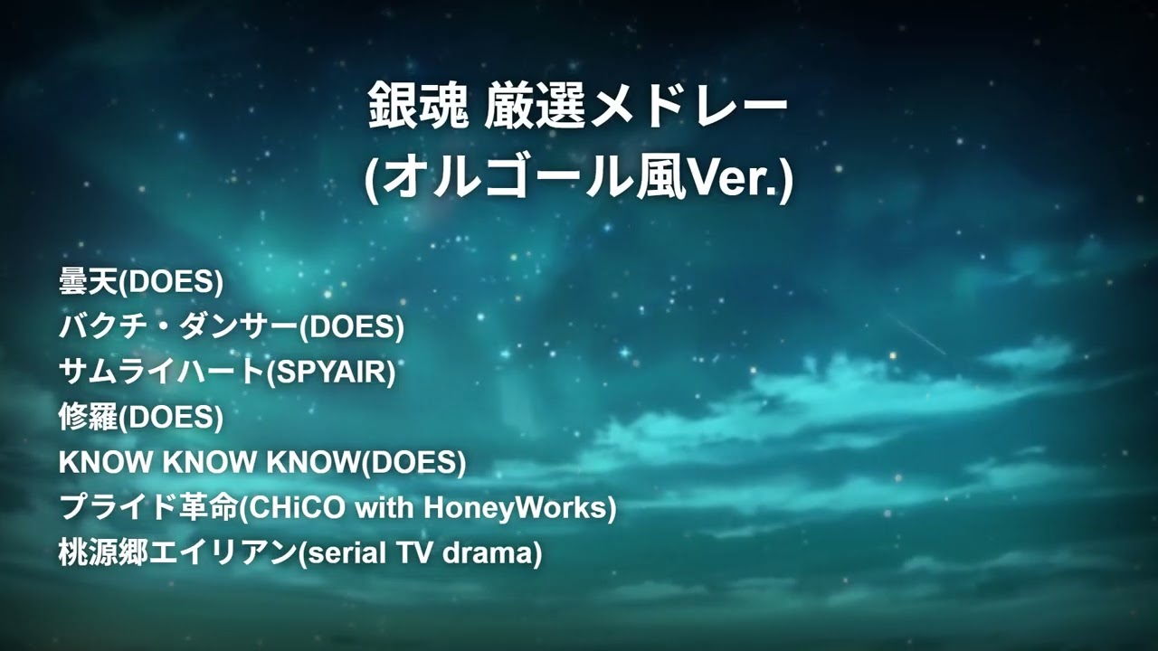 【厳選】銀魂 オルゴール風メドレー｜癒しの音楽・睡眠/作業/勉強用・リラックスBGM