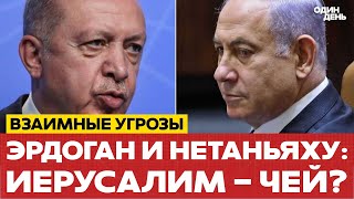 видео: 🔴 СРОЧНО Эрдоган и Нетаньяху начали спор о статусе Иерусалима #новости #одиндень #эрдоган #нетаньяху картинка: 🔴 СРОЧНО Эрдоган и Нетаньяху начали спор о статусе Иерусалима #новости #одиндень #эрдоган #нетаньяху