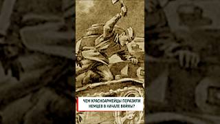 Чем советские солдаты поразили немцев? #вов #история #война #ссср