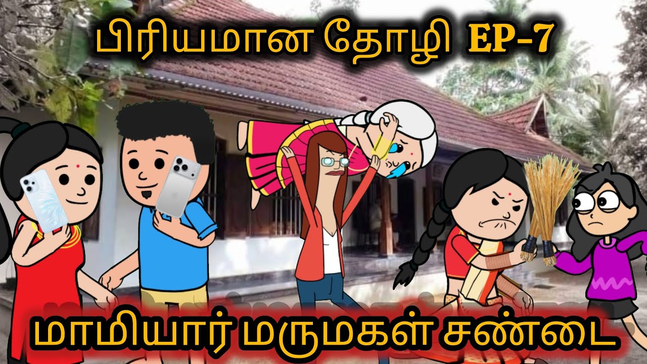 பிரியமான தோழி Ep - 7 #chinnaponnu  #comedy #viral #poomaritweencraft 