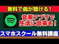 【音楽アプリ】無料で聞き放題！お家時間を楽しく過ごそう！