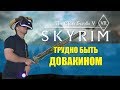 The Elder Scrolls V: Skyrim VR - Трудно быть Довакином