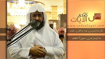صوت رآئع يترنم بما تيسر من سورة النجم || القارئ ناصر الحمد