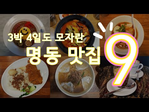   29 3박 4일도 모자란 명동맛집 9 제일 무서운 맛 내가 아는 맛 최애 명동 맛집은