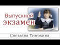 ✔"Выпускной экзамен" - христианский рассказ из сборника "Секрет Радости". Светлана Тимохина.