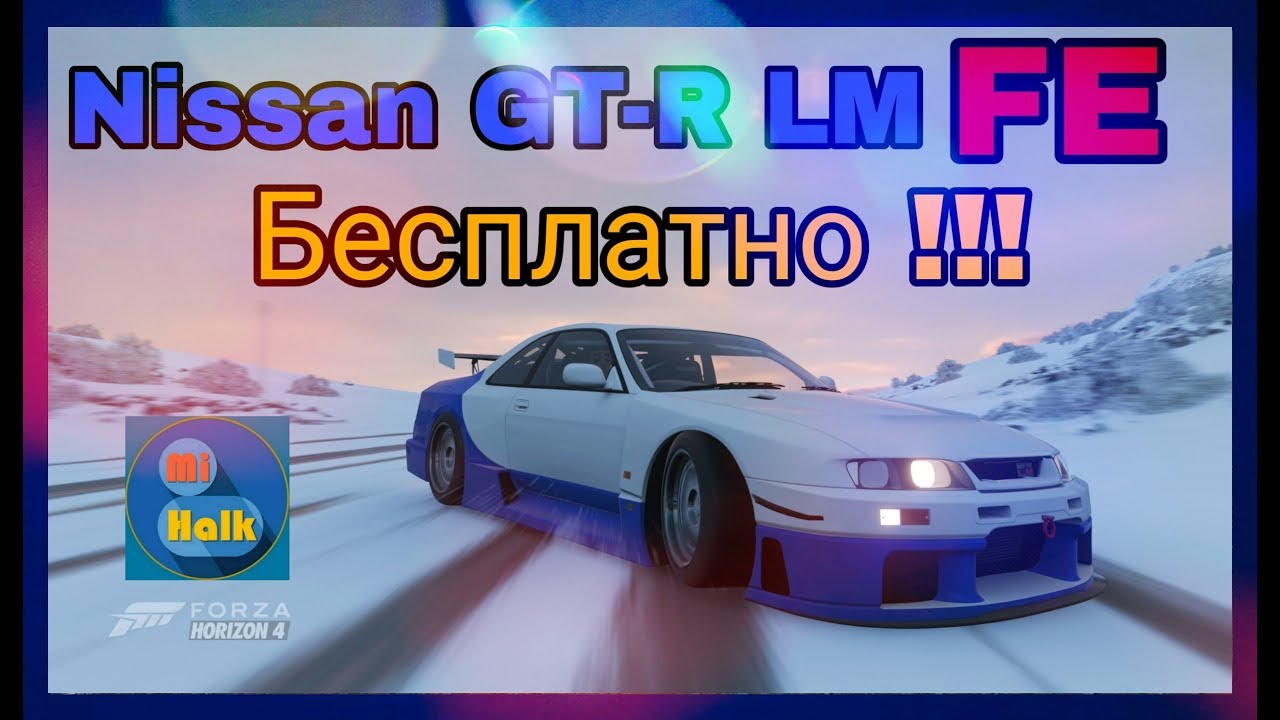 [Forza Horizon 4] Как открыть Nissan nismo GTR LM FE