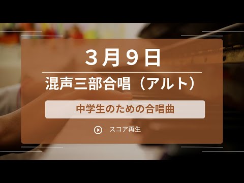 ３月９日（混声三部合唱）アルトパート練習用　レミオロメン