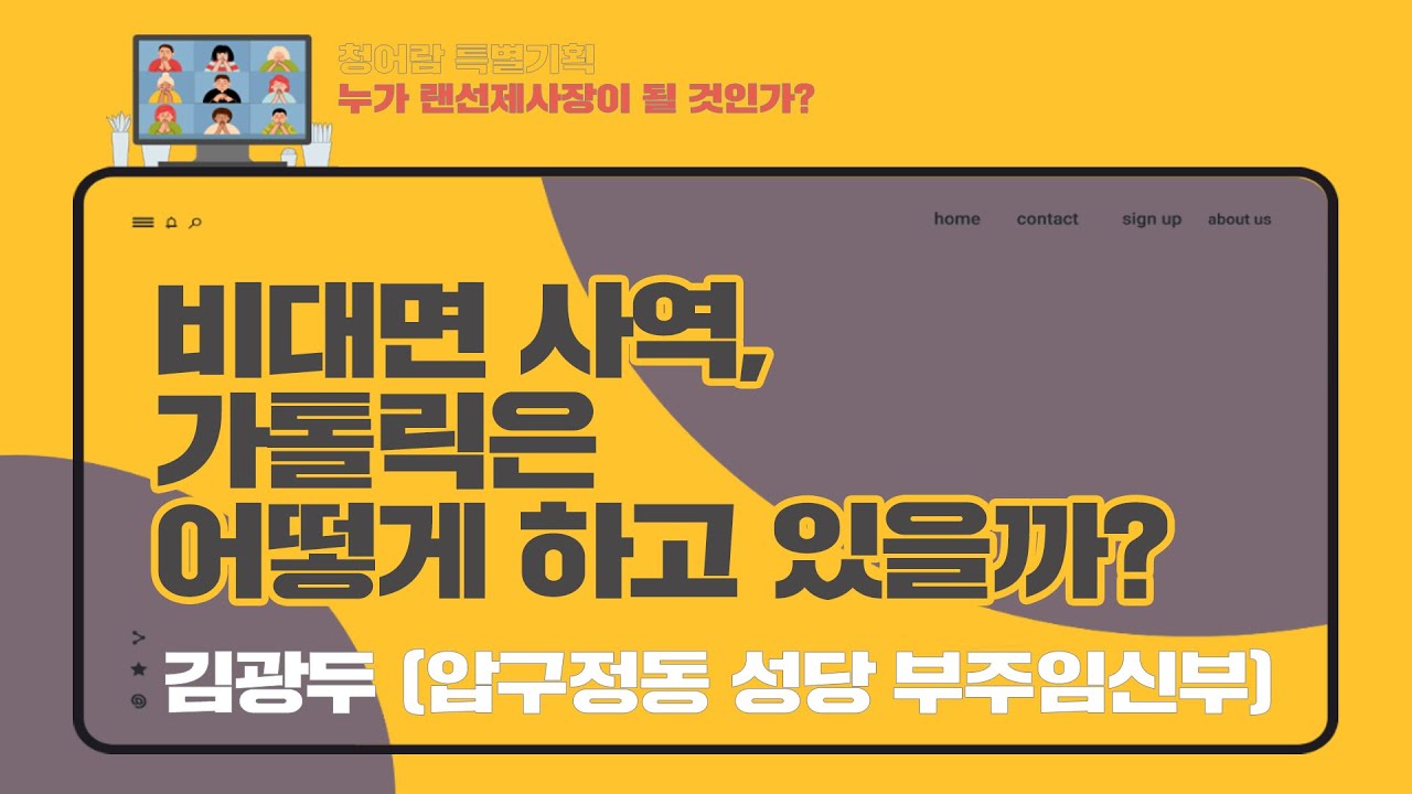 비대면 사역, 가톨릭은 어떻게 하고 있을까? - 김광두 신부 (압구정동 성당 부주임신부) | 누가 랜선제사장이 될 것인가 | 온라인 예배 특별 연속 포럼