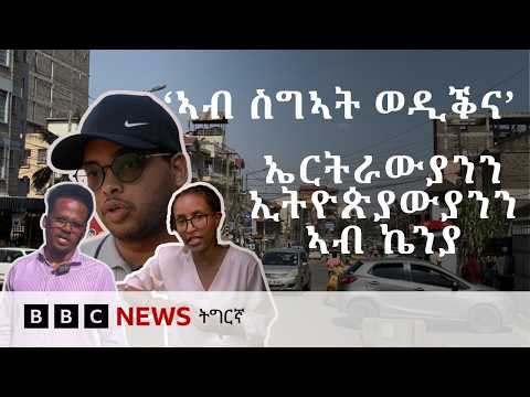 ንስደተኛታት ዘስግአ ውሳነን ምላሽ መንግስቲን | BBC NEWS ትግርኛ