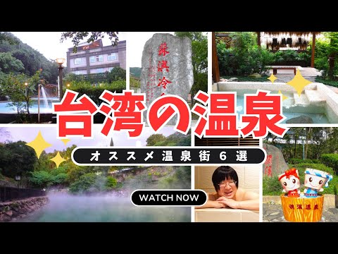 台湾のオススメ人気温泉街6選を一挙ご紹介！温泉の入り方や日本との違いなども全部教えます