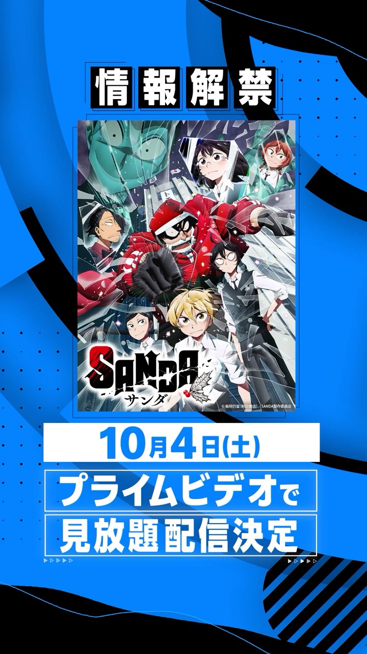 SANDA』10月4日(土) よりプライムビデオで見放題《世界独占
