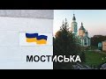 МОСТИСЬКА | УКРАЇНА | 4K