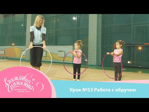 Урок №53 | Работа со обручем для детей 3-5 лет. Предмет обруч.  Художественная гимнастика