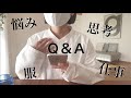 【Q&A】質問コーナー ミニマリスト女性