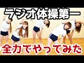 【全力】ラジオ体操第一をやってみた【ブルマ】
