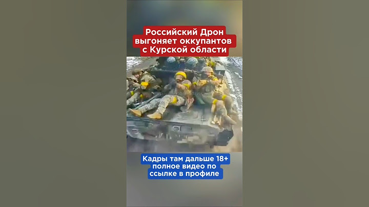 Российский дрон выгоняет оккупантов с Курской области. Курск. Суджа