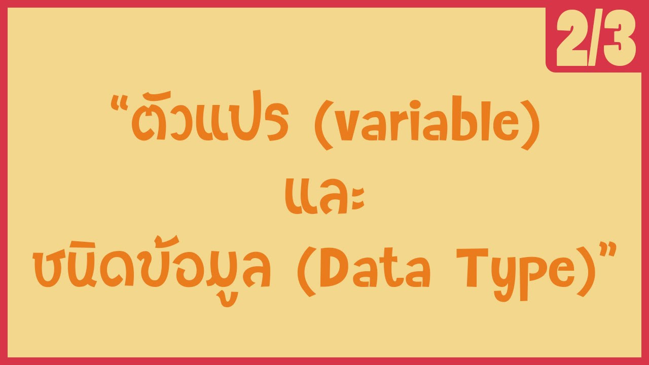 การตั้งชื่อตัวแปรในภาษาซี  Update  「ภาษาซี 」 ตัวแปร (variable) และชนิดข้อมูล (Data Type) [2/3]