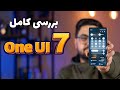 بررسی کامل رابط کاربری سامسونگ وان یو آی ۷ 