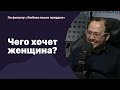 Чего хочет женщина?  По фильму "Любовь после полудня" | 15.04.2022