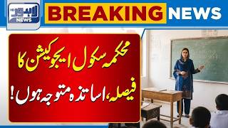 Important Decision By School Education Department Big Update For Teachers Breaking News