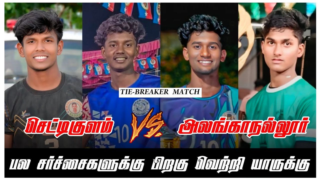 செட்டிகுளம் (Vs) அலங்காநல்லூர் ••|| MADURAI DISTRICT AYYUR KABADDI MATCH 2025||••