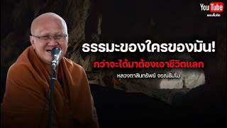 ธรรมะของใครของมันกว่าจะได้มาต้องเอาชีวิตแลก #พระสิ้นคิด #หลวงตาสินทรัพย์ #อานาปานสติ #buddha