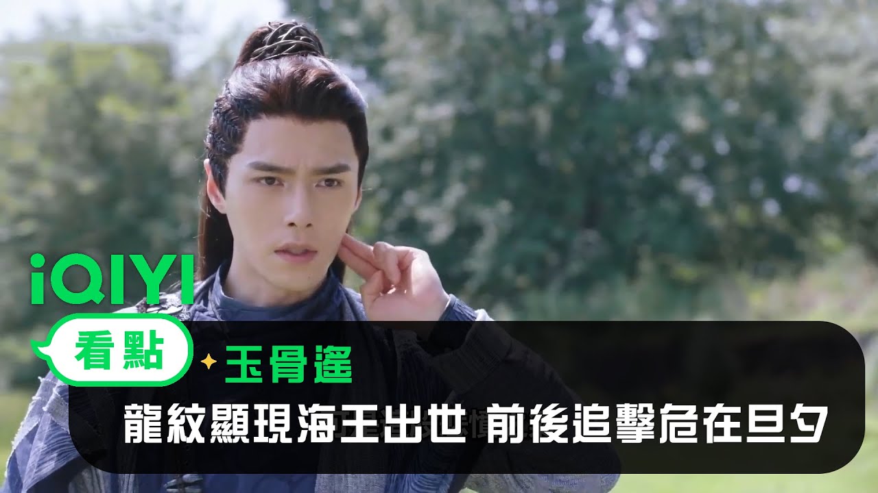 《玉骨遙》EP27看點：龍紋顯現海王出世 前後追擊危在旦夕 | 愛奇藝