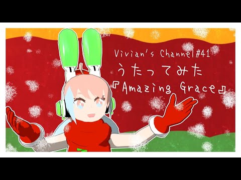 【歌ってみた】Amazing Grace【クリスマス】