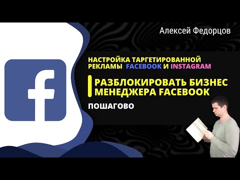 Блокировка бизнес менеджера facebook ? | Пошаговая разблокировка БМ Фейсбук на примере