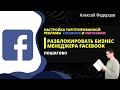 Блокировка бизнес менеджера facebook ? | Пошаговая разблокировка БМ Фейсбук на примере