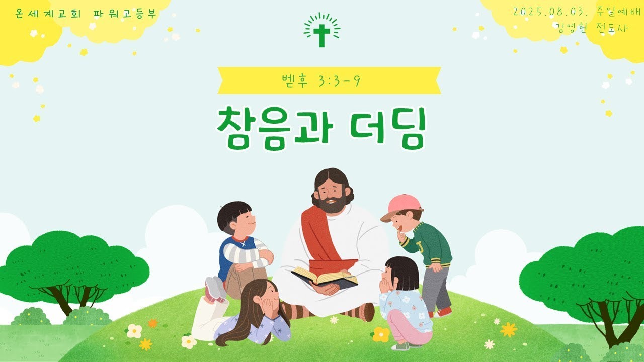 250803 PowerGo 주일예배