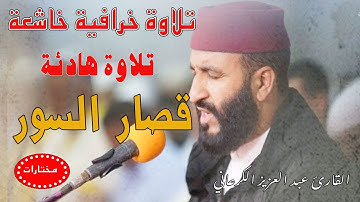 تلاوة خرافية لقصار السور مع القارئ عبد العزيز الكرعاني| راحة نفسية| نوم عميق|عين|سحر|رقية شرعية