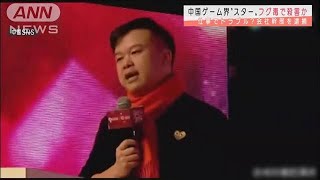 中国ゲーム界スターが39歳で急死　フグ毒殺の疑い(2020年12月28日)