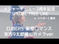 CUBERS メジャーデビュー3周年記念 妄想ロマンス 9太郎推しカメラ