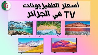أسعار التلفزيونات في الجزائر لشهر جويلية 2021