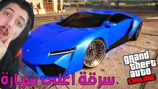 قراند 5 : سرقه سياره بقيمه 1500000$  GTA 5 !!!!