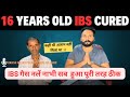 16 साल पुराना ibs हुआ 100% ठीक।सालों पुरानी ibs की कहानी।iBS