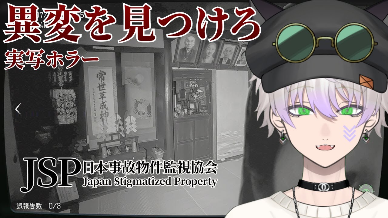 【作業用】私、日本事故物件監視協会で働きます。【ホラゲー実況】【JSP 日本事故物件監視協会】