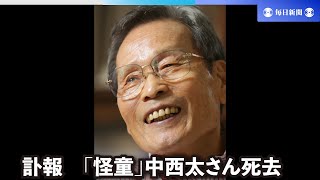 【スライドショー】訃報　「怪童」中西太さん死去　90歳　本塁打王5回、西鉄黄金期支え