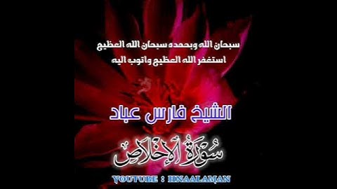 سورة الإخلاص | الشيخ فارس عباد، استغفر الله العظيم واتوب اليه ❤️❤️(1)