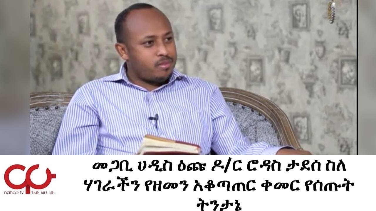 ETHIOPIA - መጋቢ ሀዲስ ዕጩ ዶ/ር ሮዳስ ታደሰ ስለ ሃገራችን የዘመን አቆጣጠር ቀመር የሰጡት ትንታኔ - NAHOO TV