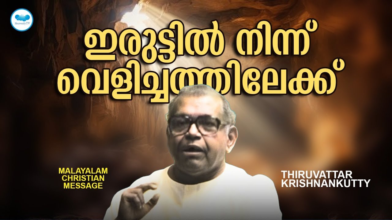 ഇരുട്ടിൽ നിന്ന് വെളിച്ചത്തിലേക്ക് | Thiruvattar krishnankutty | Malayalam Christian Message