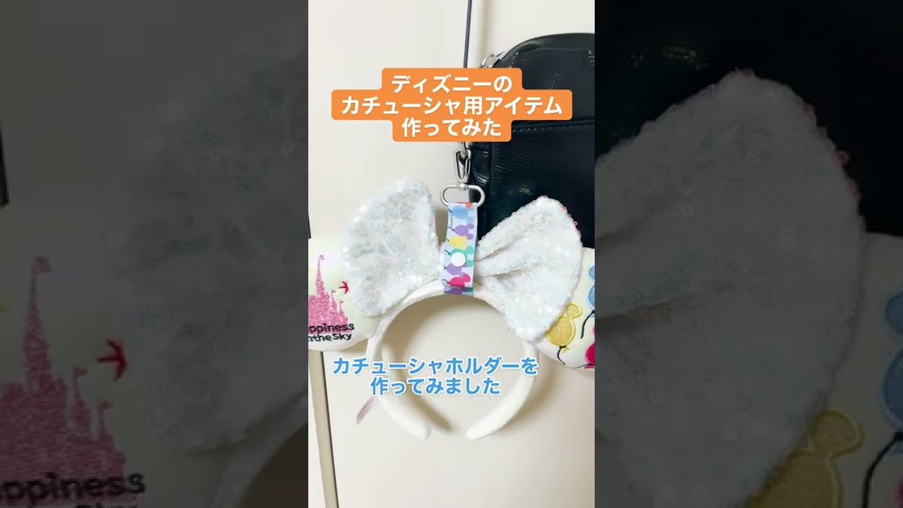 ディズニー カチューシャを持ち運ぶ便利アイテム作ってみた Youtube
