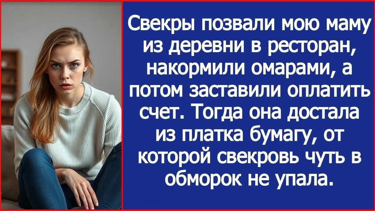 Свекры позвали мою маму из деревни в ресторан, накормили омарами, а потом заставили оплатить сче