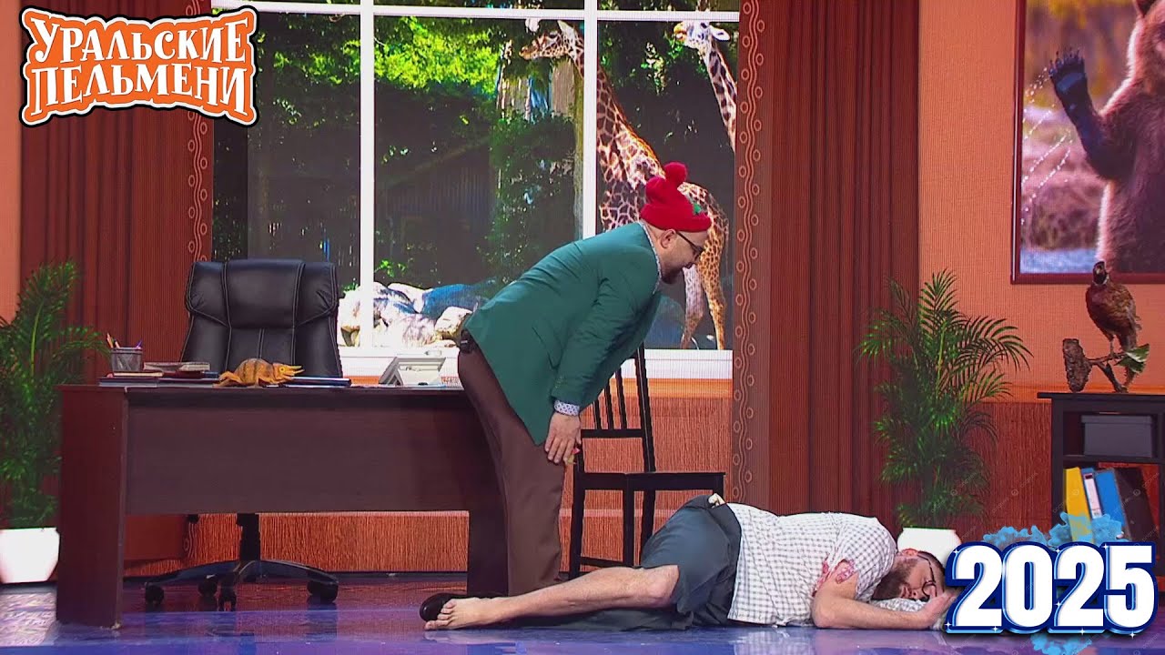 Уральские Пельмени | [НОВЫЙ 2025] Хельга | Комедийная группа №1 в России