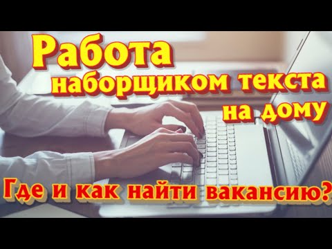 Работа наборщиком текста |где и как найти вакансию| набор текста - работа и заработок на дому 2021