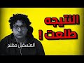 النتيجه طلعت؟ 50%؟ 60%؟ 90%؟ هتعمل ايه دلوقتي؟